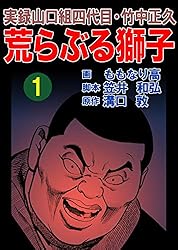 荒らぶる獅子 全10巻完結セット (バンブー・コミックス) コミック】荒らぶる獅子（全10巻） |本 | 通販 | Amazon